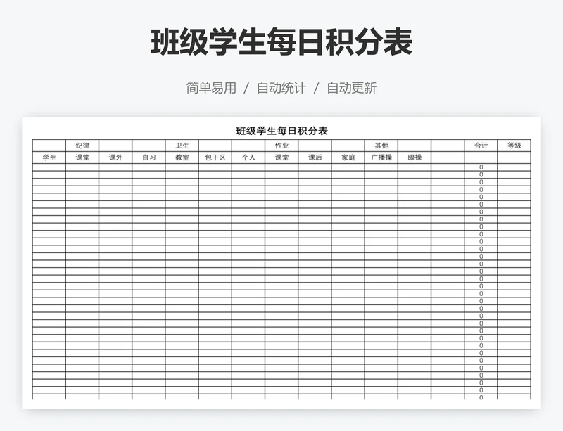 班级学生每日积分表