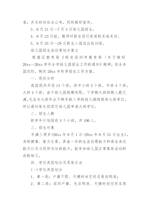 幼儿园招生活动策划方案.docx