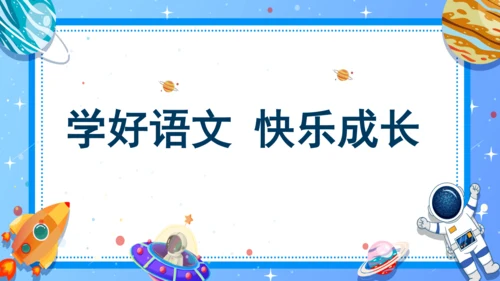 统编版一年级语文上册口语交际《用多大的声音》（教学课件）