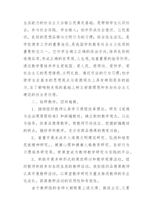 小学道德与法治教研组工作总结.docx