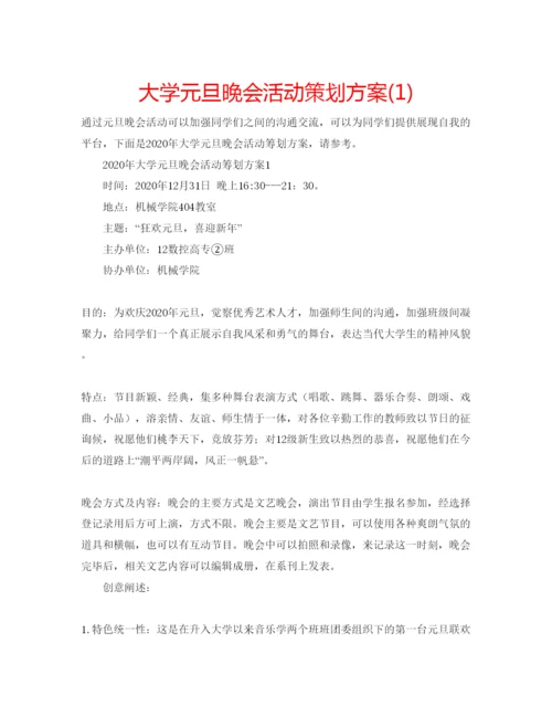 精编大学元旦晚会活动策划方案1).docx