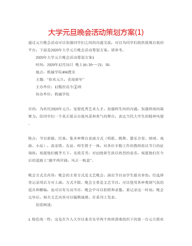 精编大学元旦晚会活动策划方案1).docx