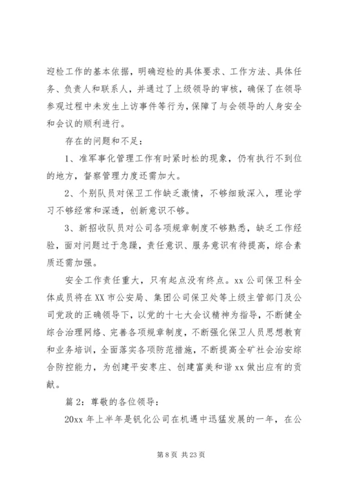 企业保卫工作总结.docx