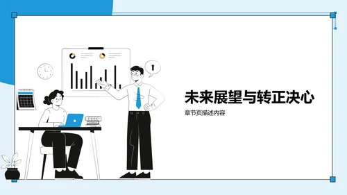 试用期转正答辩汇报PPT模板