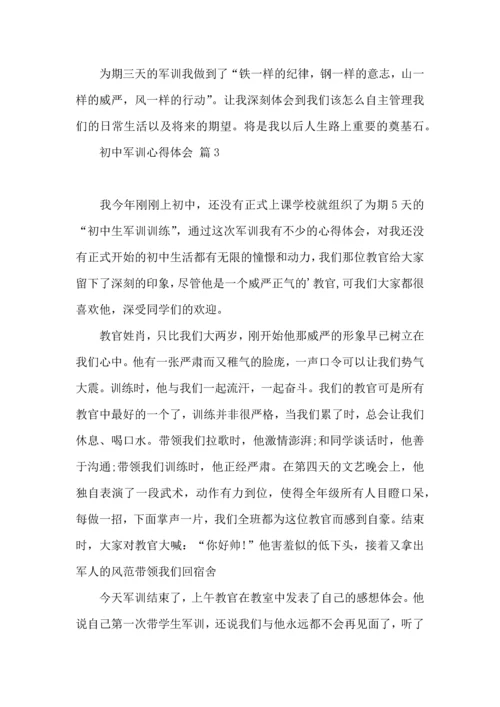 初中军训心得体会模板集合8篇.docx