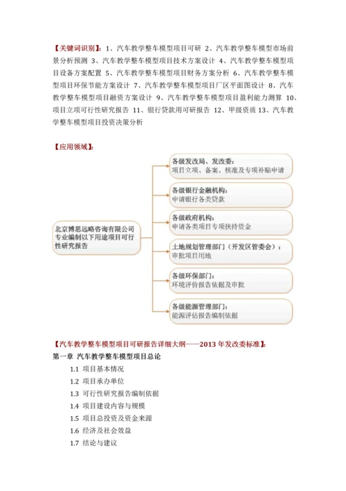 汽车教学整车模型项目可行性研究报告评审方案设计发改委标准案例范文.docx