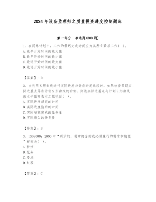 2024年设备监理师之质量投资进度控制题库带答案（精练）.docx