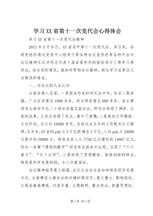 学习XX省第十一次党代会心得体会 (8).docx