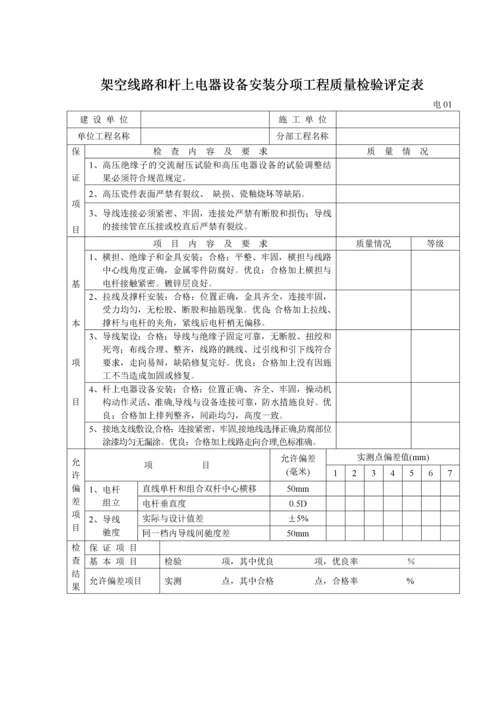 《机电安装工程质量检验评定表》.docx