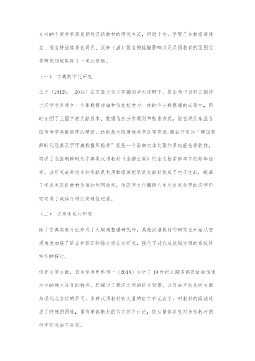 近十年朝鲜时代汉语教材研究：现状与展望.docx