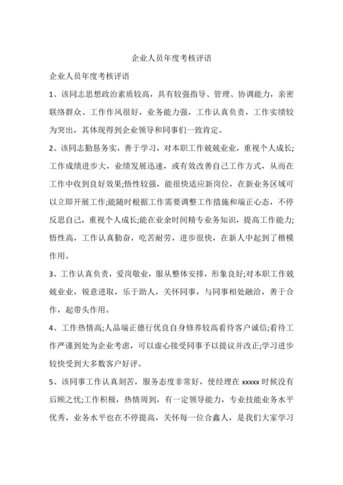 公司人员年度考核评语.docx