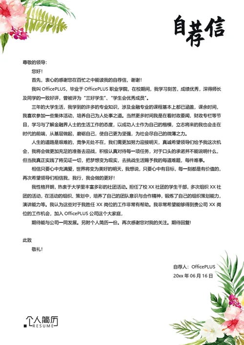 清新精美简历自荐信模板