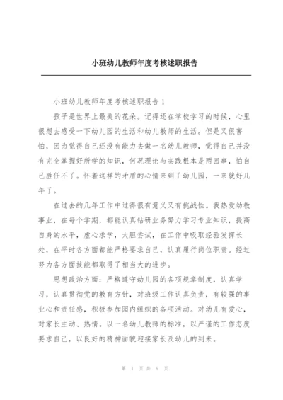 小班幼儿教师年度考核述职报告.docx