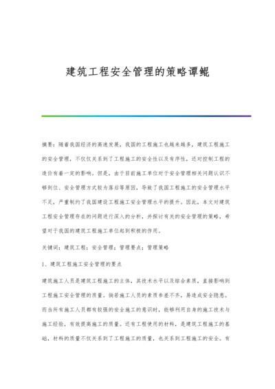 建筑工程安全管理的策略谭鲲.docx