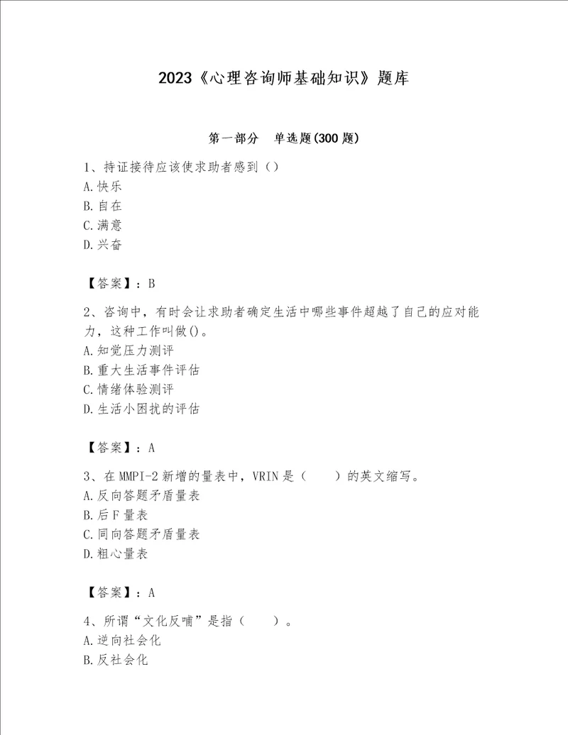 2023心理咨询师基础知识题库含答案夺分金卷