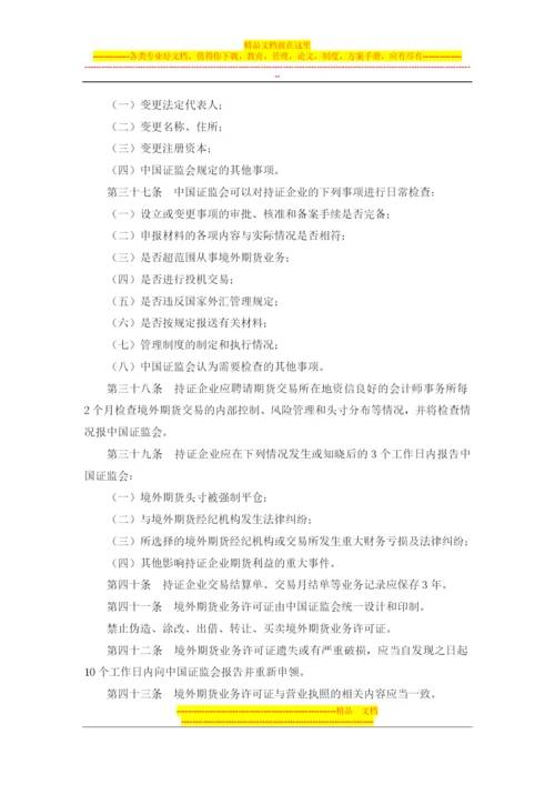 国有企业境外期货套期保值业务管理办法(证监发[2001]81号-有).docx