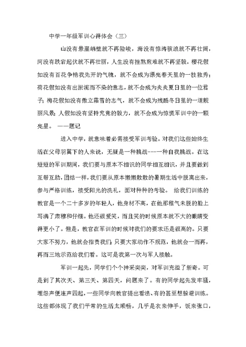 中学一年级军训心得体会