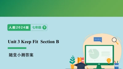 Unit 3 Keep Fit  Section B 随堂小测答案