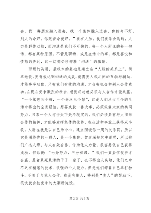 人脉关系心得体会范文.docx