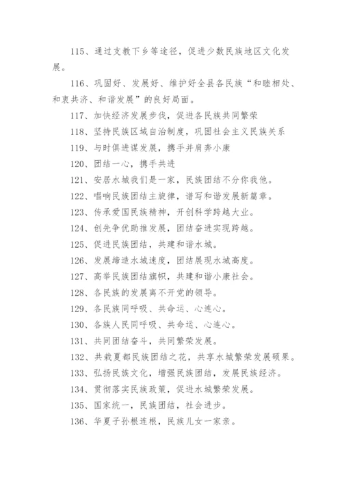 民族团结进步标语.docx