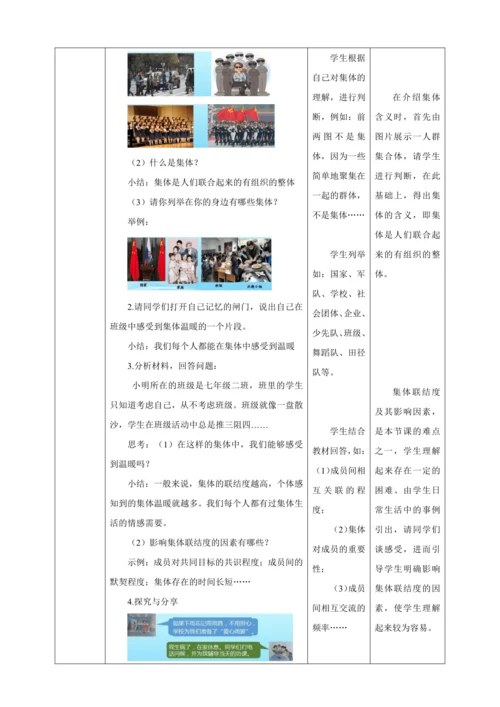 【核心素养目标】6.1 集体生活邀请我  教学设计（表格式）人教版道德与法治七年级下册