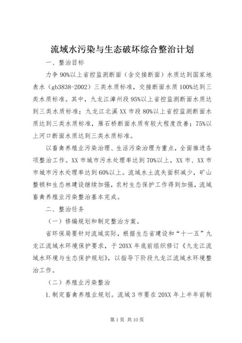 流域水污染与生态破坏综合整治计划.docx