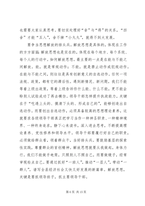 县干部解放思想工作讲话.docx