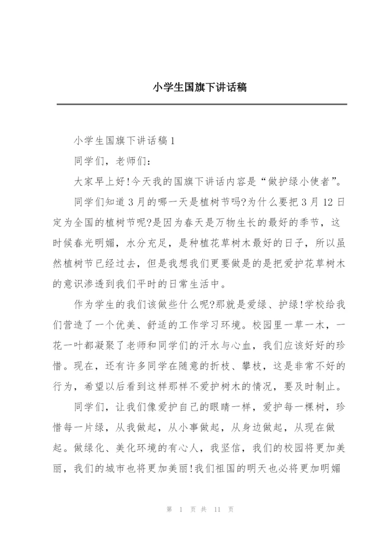 小学生国旗下讲话稿.docx