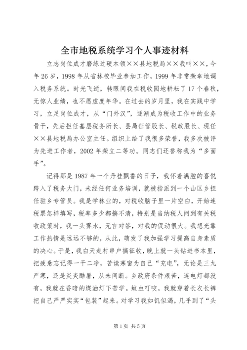 全市地税系统学习个人事迹材料.docx
