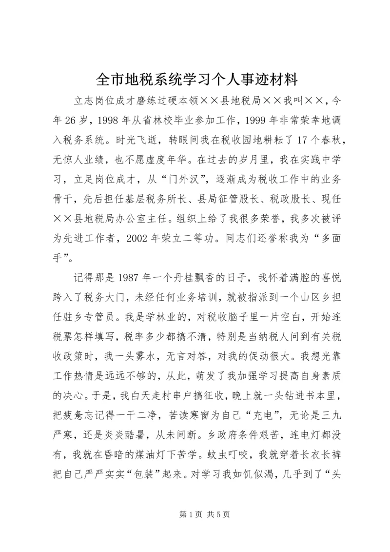 全市地税系统学习个人事迹材料.docx
