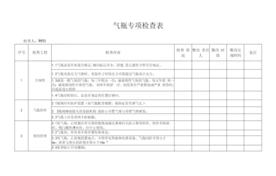 气瓶专项检查表.docx