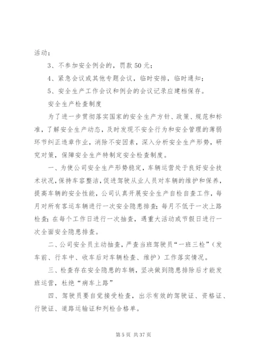 客运行业安全生产制度汇总.docx