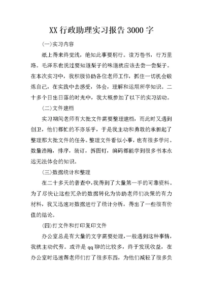 XX行政助理实习报告3000字