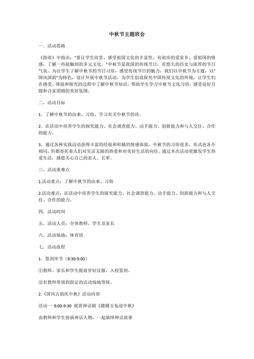 迎接中秋节教学设计小学生主题班会通用版