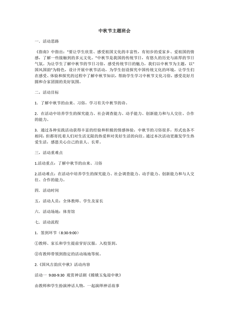 迎接中秋节教学设计小学生主题班会通用版