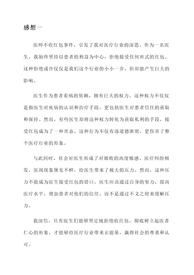 医师不收红包事件的感想