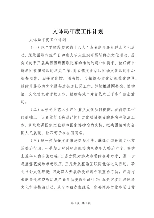 文体局年度工作计划 (2).docx