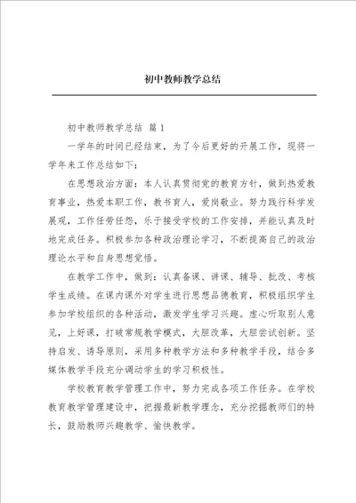 初中教师教学总结