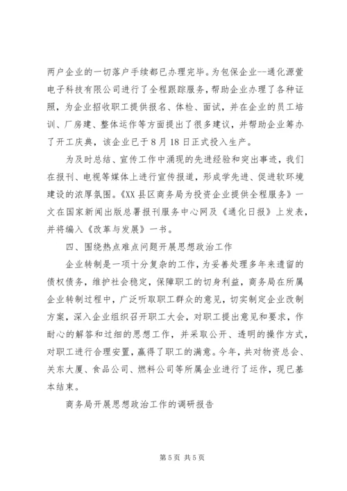 商务局开展思想政治工作的调研报告 (2).docx