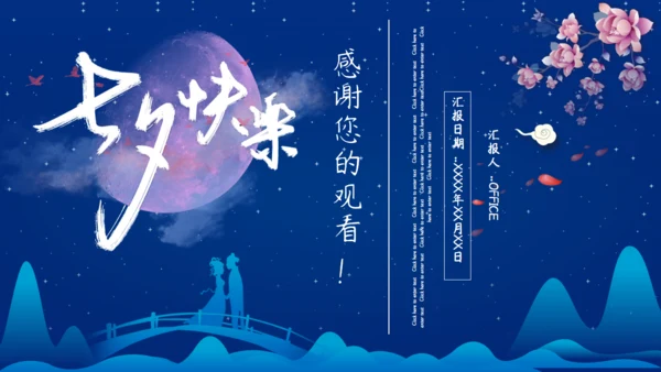 七夕节快乐爱情活动策划通用PPT模板