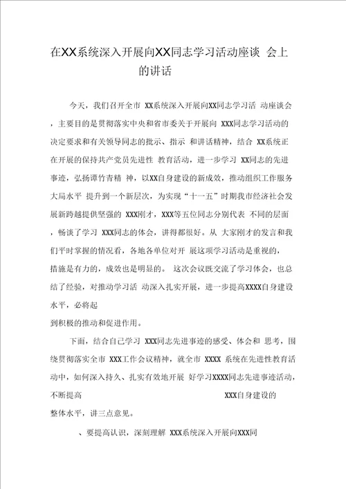 在系统深入开展向同志学习活动座谈会上的讲话