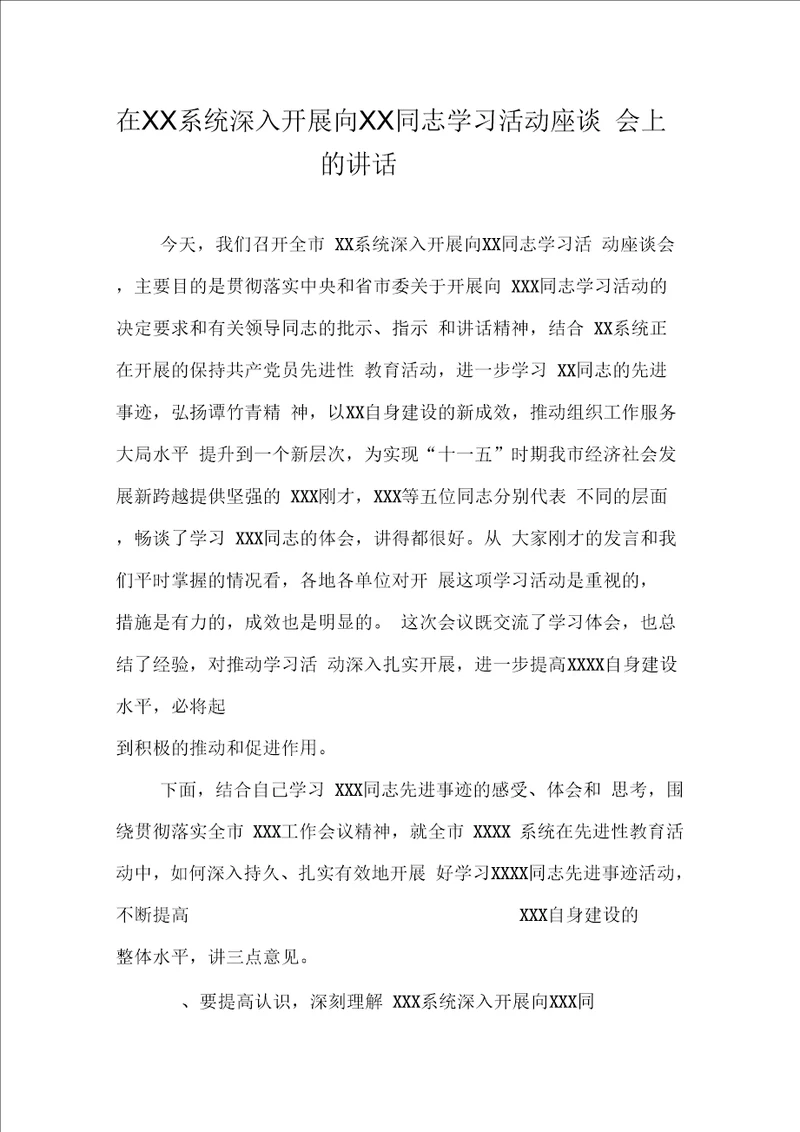 在系统深入开展向同志学习活动座谈会上的讲话