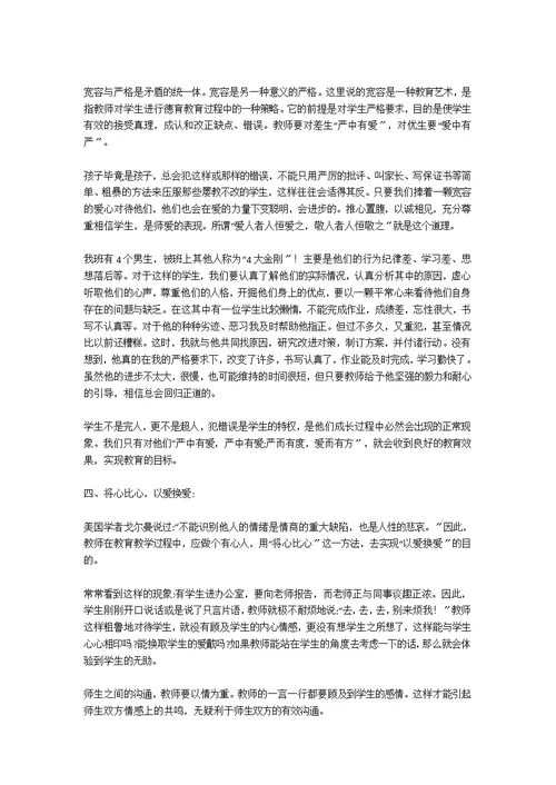 小学教师以爱进行德育教育策略