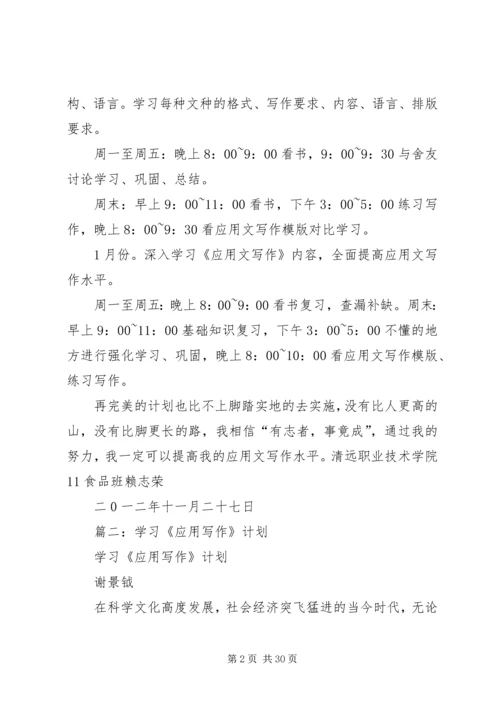 应用写作,学习计划.docx