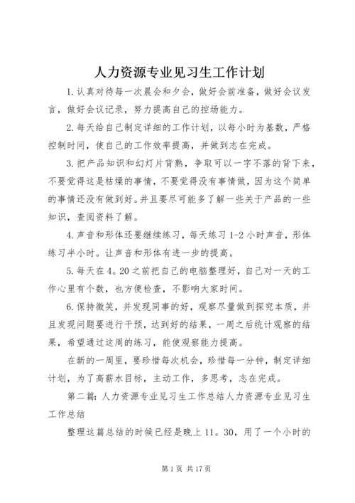 人力资源专业见习生工作计划.docx