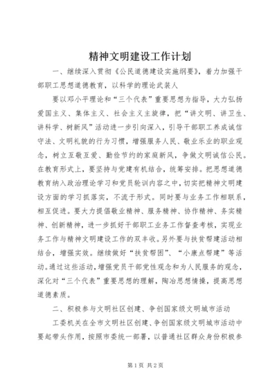 精神文明建设工作计划 (16).docx