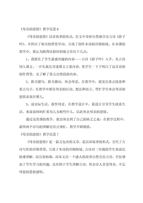 《母亲的恩情》教学反思15篇