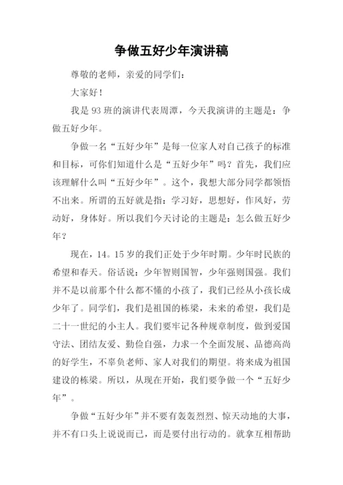 争做五好少年演讲稿.docx