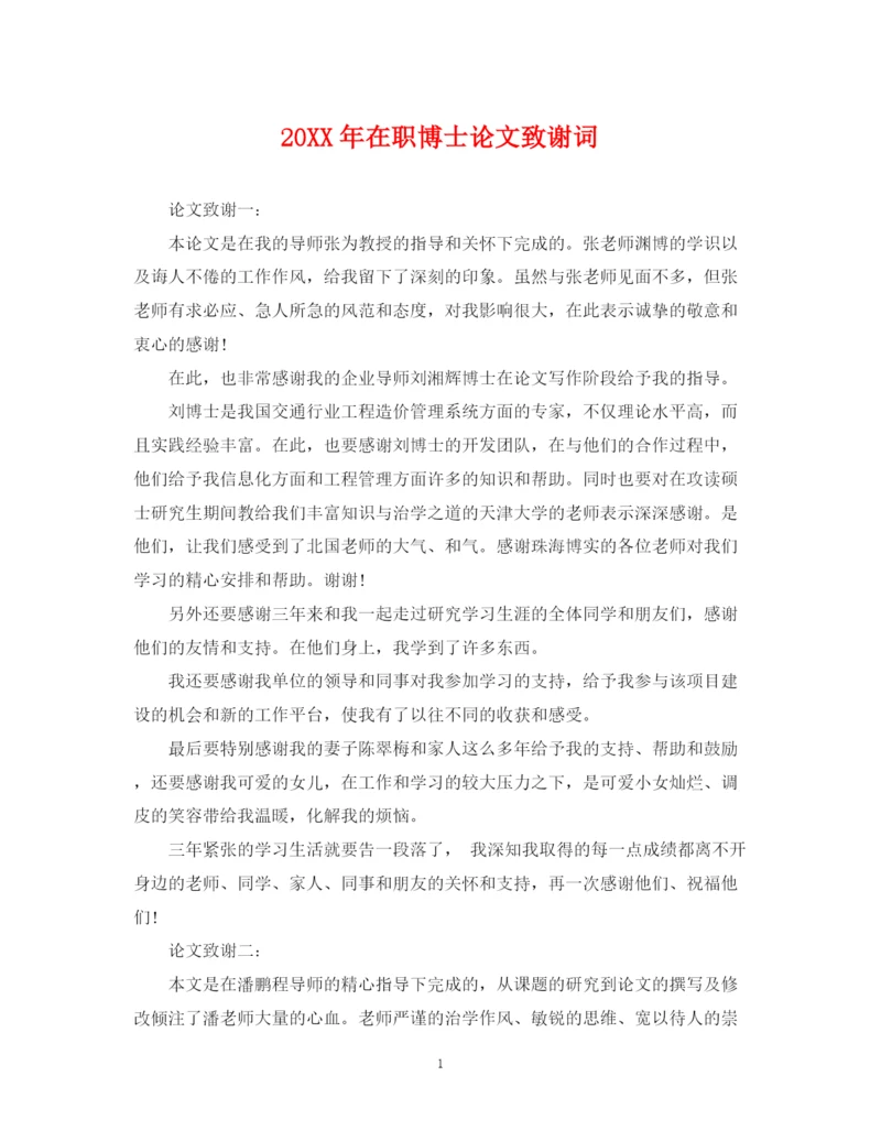 2023年在职博士论文致谢词.docx