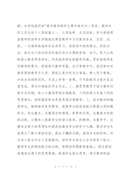 教师年终工作总结个人简短10篇.docx